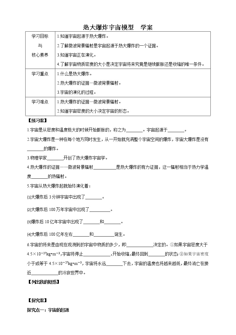 1.2热大爆炸宇宙模型（课件+教案+导学案）01