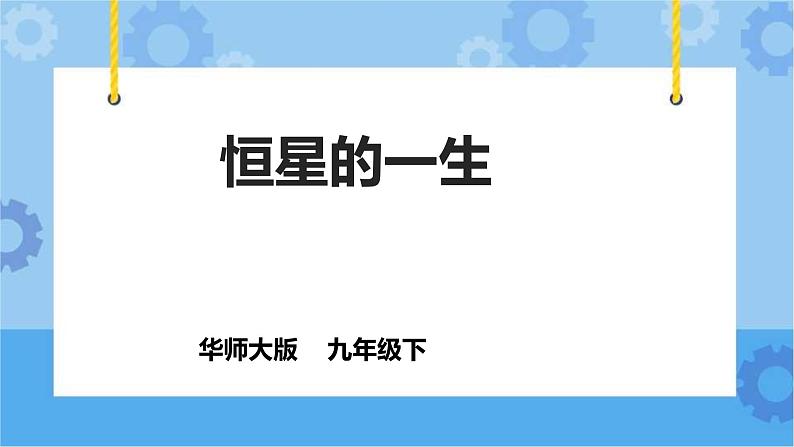 1.3恒星的一生（课件+教案+导学案）01