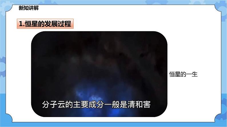 1.3恒星的一生（课件+教案+导学案）04