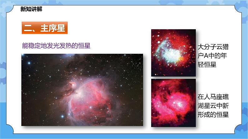 1.3恒星的一生（课件+教案+导学案）07