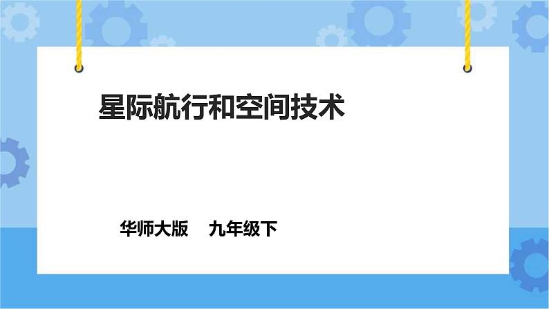 1.4星际航行和空间技术（课件+教案+导学案）01