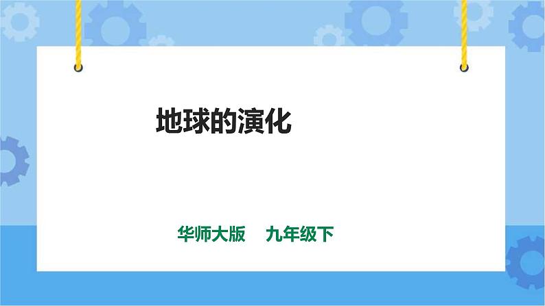 2.1地球的演化（课件+缴纳+导学案）01