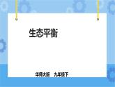 2.4生态平衡（课件+教案+导学案）