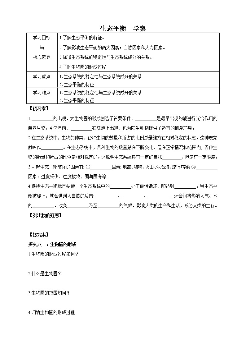 2.4生态平衡（课件+教案+导学案）01