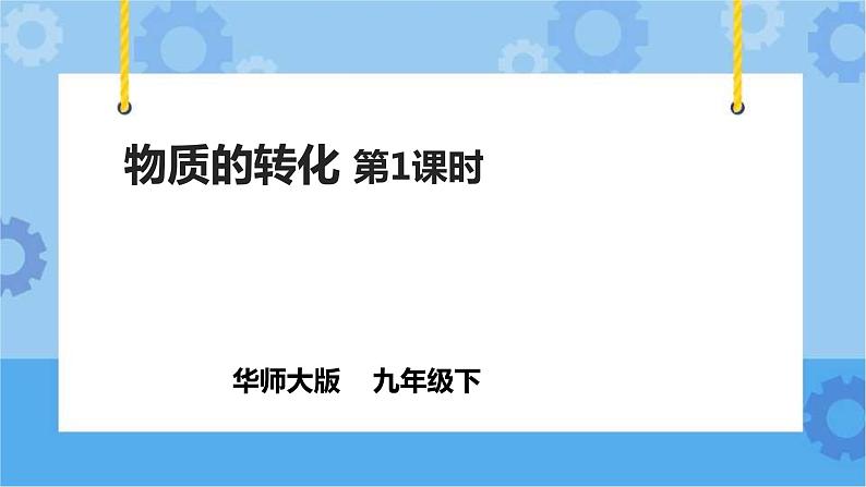 3.1.1物质的转化（课件+教案+导学案）01