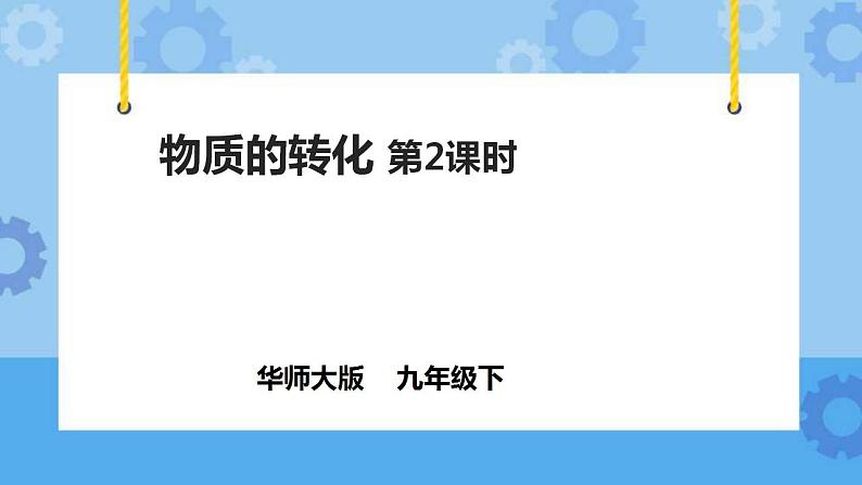 3.1.2物质的转化（课件+教案+导学案）01