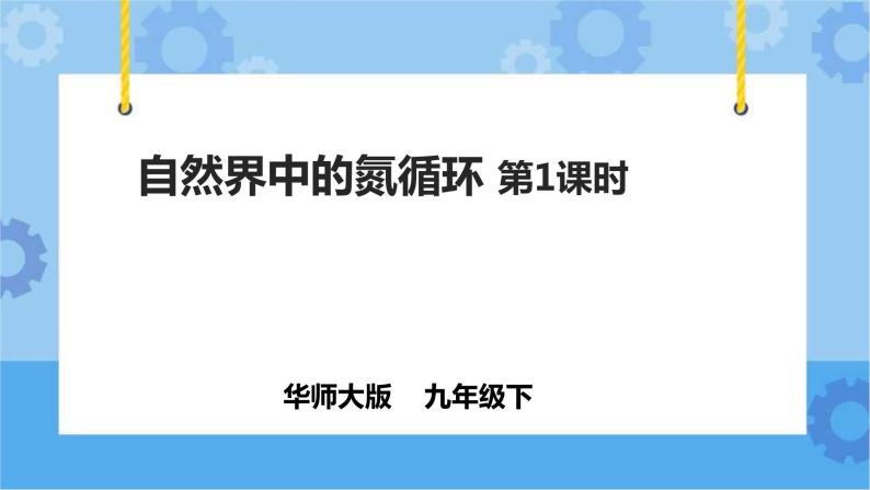 3.3.1自然界中的氮循环（课件+教案+导学案）01