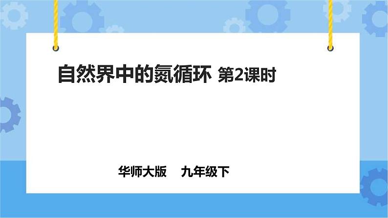 3.3.2自然界中的氮循环（课件+教案+导学案）01