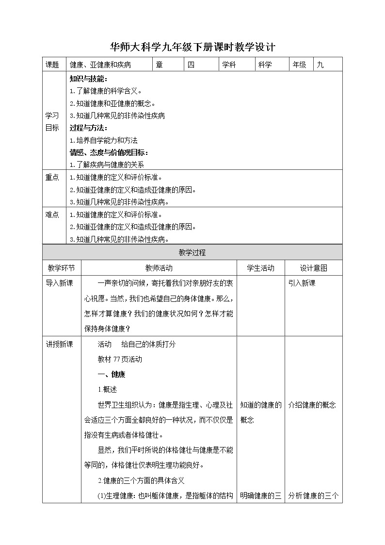 4.1健康、亚健康和疾病（课件+教案+导学案）01