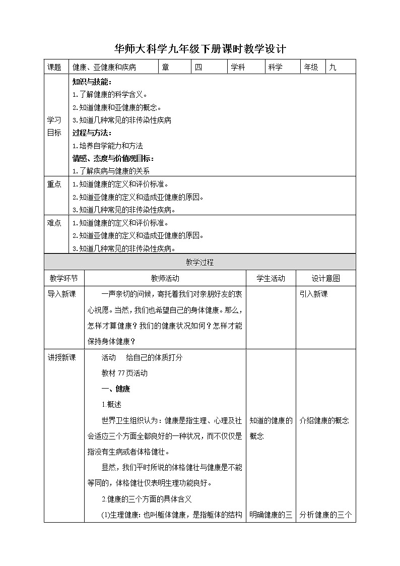 4.1健康、亚健康和疾病（课件+教案+导学案）01