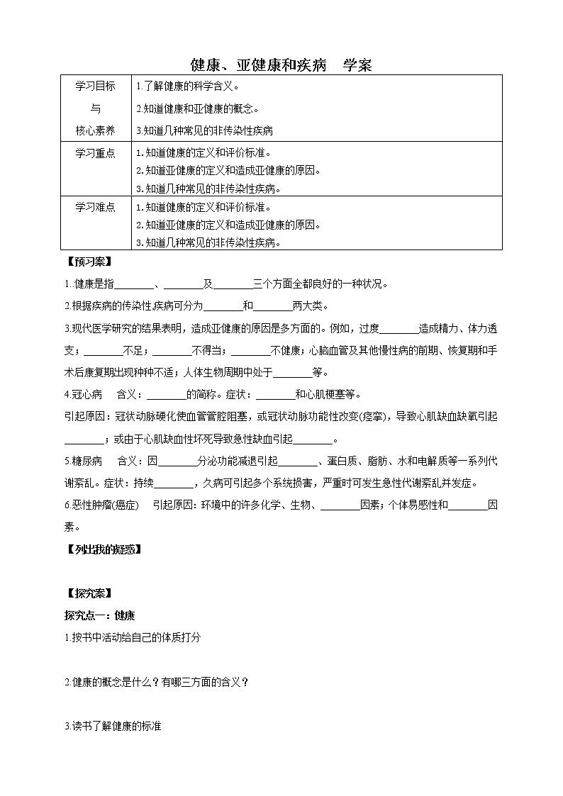 4.1健康、亚健康和疾病（课件+教案+导学案）01