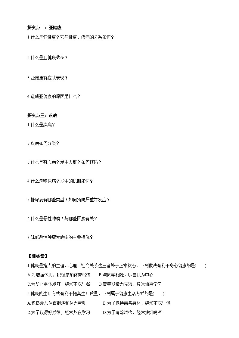 4.1健康、亚健康和疾病（课件+教案+导学案）02