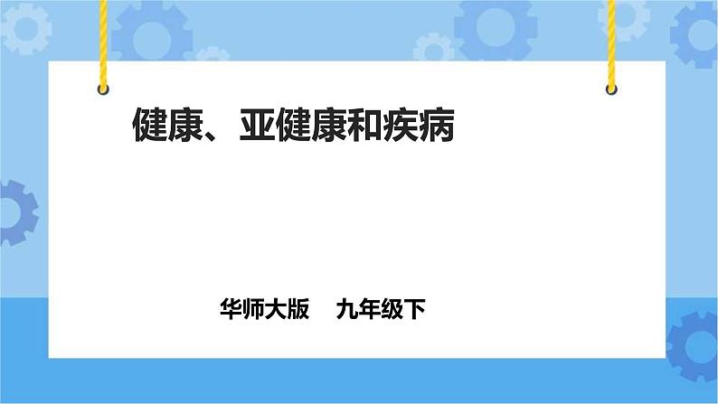 4.1健康、亚健康和疾病（课件+教案+导学案）01