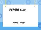 4.2.1运动与健康（课件+教案+导学案）