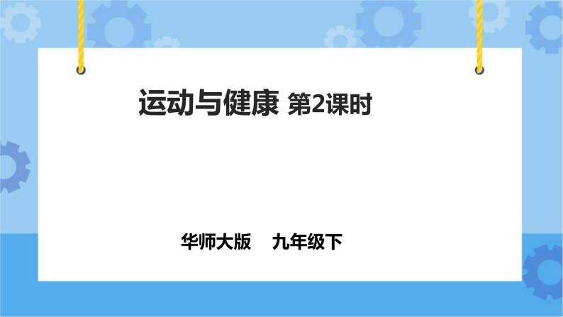 4.2.2运动与健康（课件+教案+导学案）01