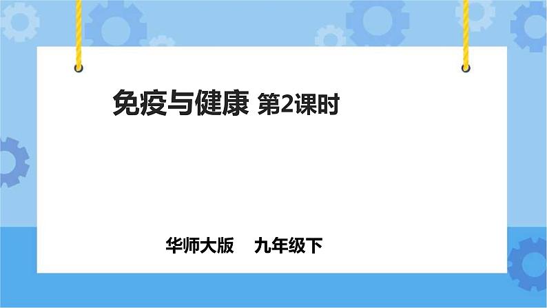 4.3.2免疫与健康（课件+教案+导学案）01