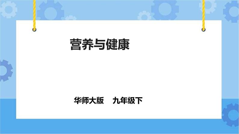 4.4营养与健康（课件+教案+导学案）01