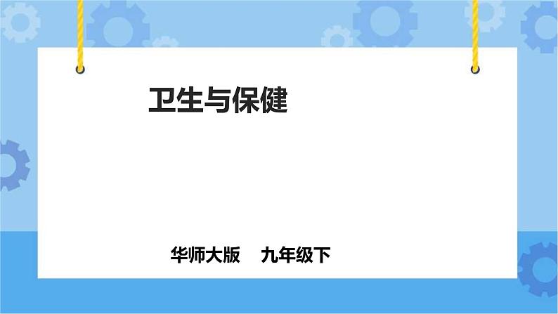 4.5卫生与健康（课件+教案+导学案）01