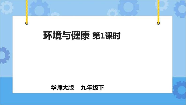 4.6.1环境与健康（课件+教案+导学案）01