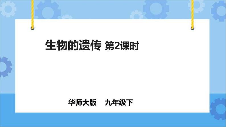 5.1.2《生物的遗传》（课件+教案+导学案）01