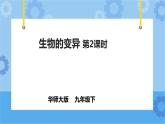 5.2.2生物的变异（课件+教案+导学案）