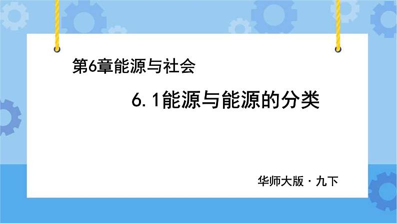 6.1能源和能源的分类（课件+教案+导学案）01