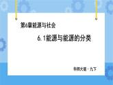 6.1能源和能源的分类（课件+教案+导学案）