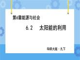 6.2太阳能的利用（课件+教案+导学案）