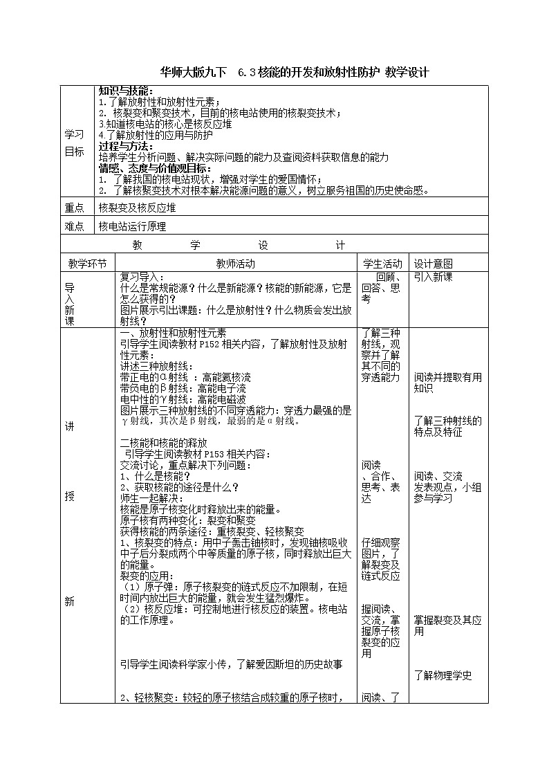 华师大版九下6.3核能的开发和放射性防护（教学设计）第1页
