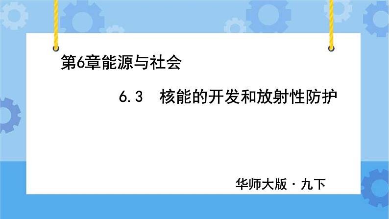 华师大版九下6.3核能的开发和放射性防护（课件）第1页