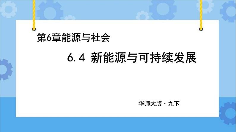 6.4新能源与可持续发展（课件 +教案+导学案）01