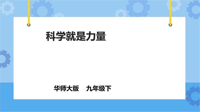 7.1《科学就是力量》（课件+教案+导学案）01