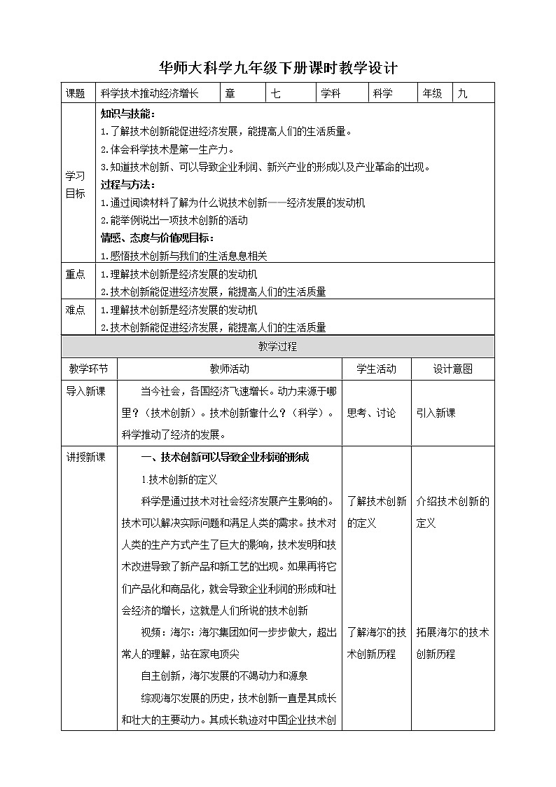 7.3《科学技术推动经济增长》（课件+教案+导学案）01