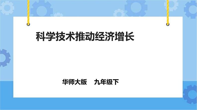 7.3《科学技术推动经济增长》（课件+教案+导学案）01