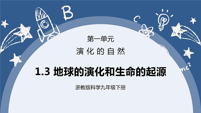 《1.3 地球的演化和生命的起源 》课件+教案+练习01