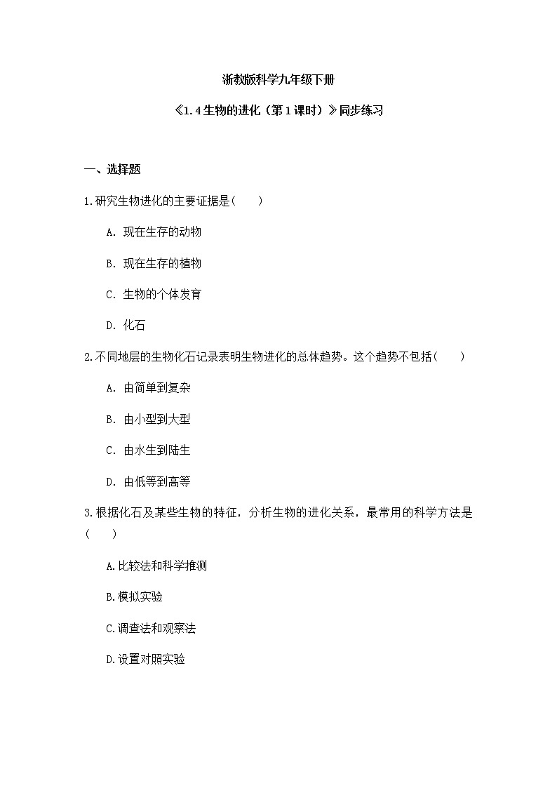 《1.4 生物的进化（第1课时）》课件+教案+练习01