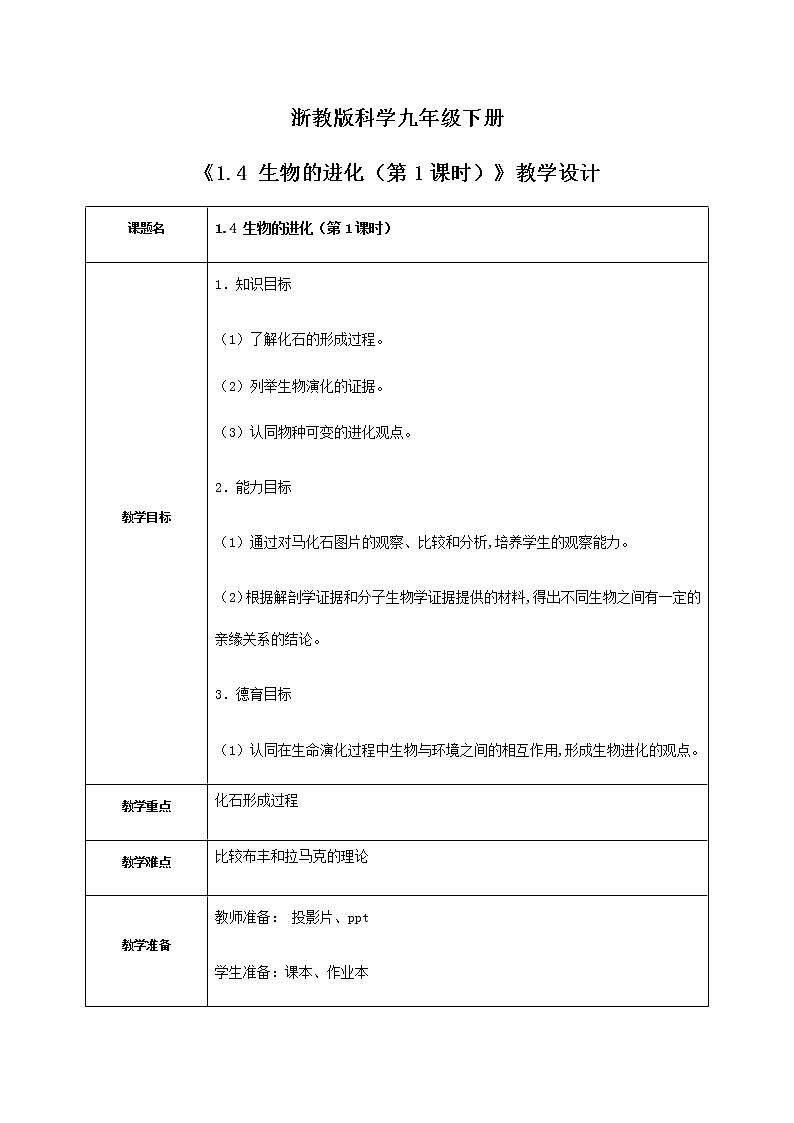 《1.4 生物的进化（第1课时）》课件+教案+练习01