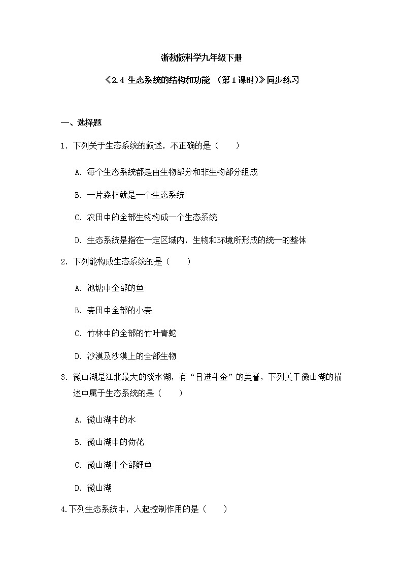 《2.4 生态系统的结构和功能 （第1课时）》练习第1页