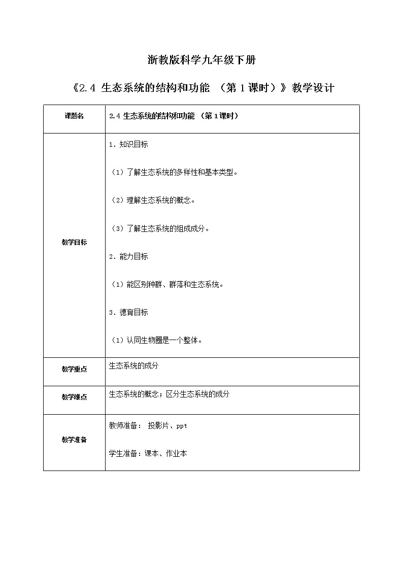 《2.4 生态系统的结构和功能 （第1课时） 》 教案第1页