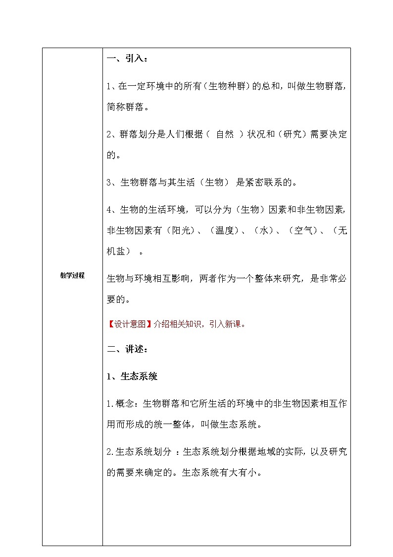 《2.4 生态系统的结构和功能 （第1课时） 》 教案第2页