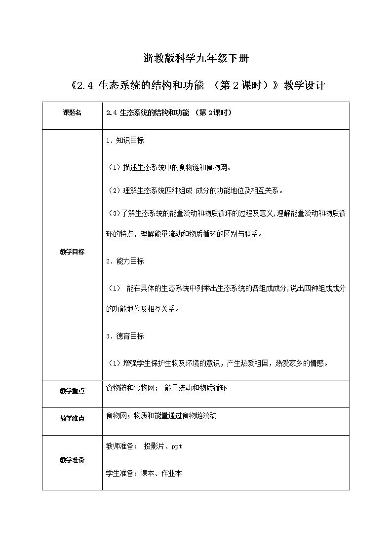《2.4 生态系统的结构和功能 （第2课时）》课件+教案+练习01