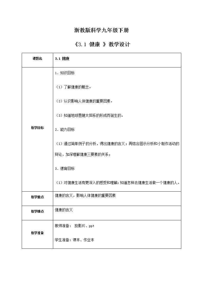 《3.1 健康 》课件+教案+练习01
