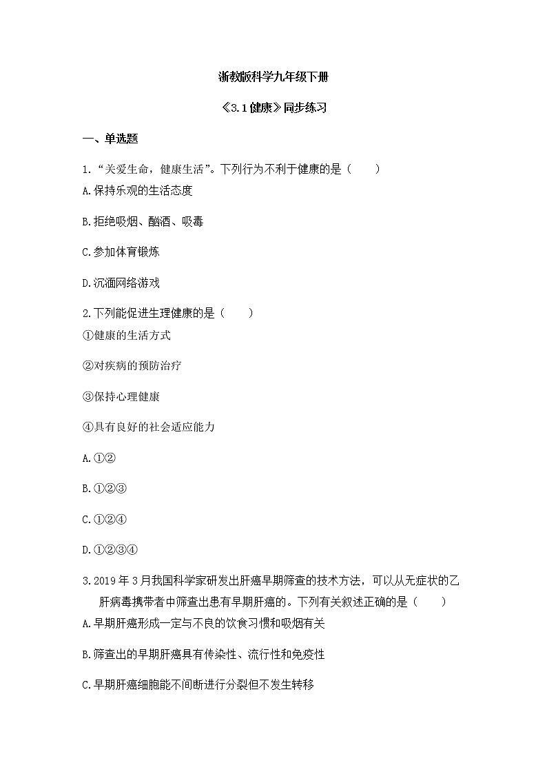 《3.1 健康 》课件+教案+练习01