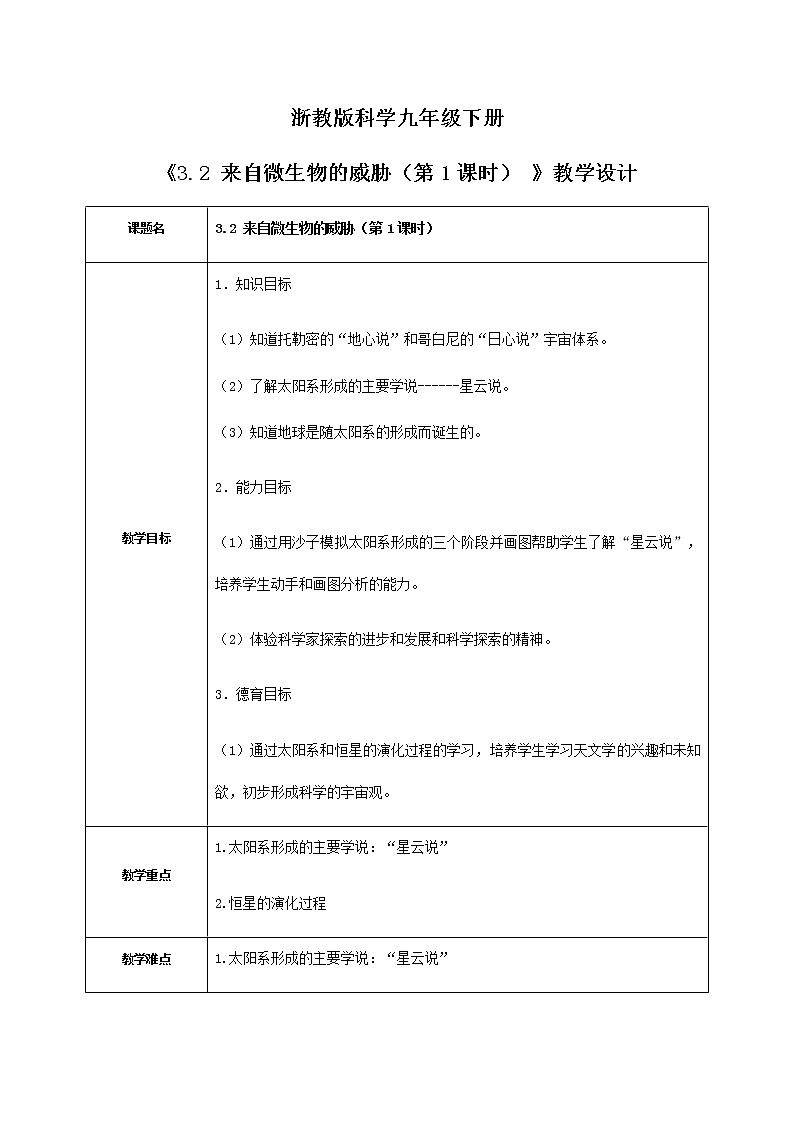 《3.2 来自微生物的威胁（第1课时） 》课件+教案+练习01