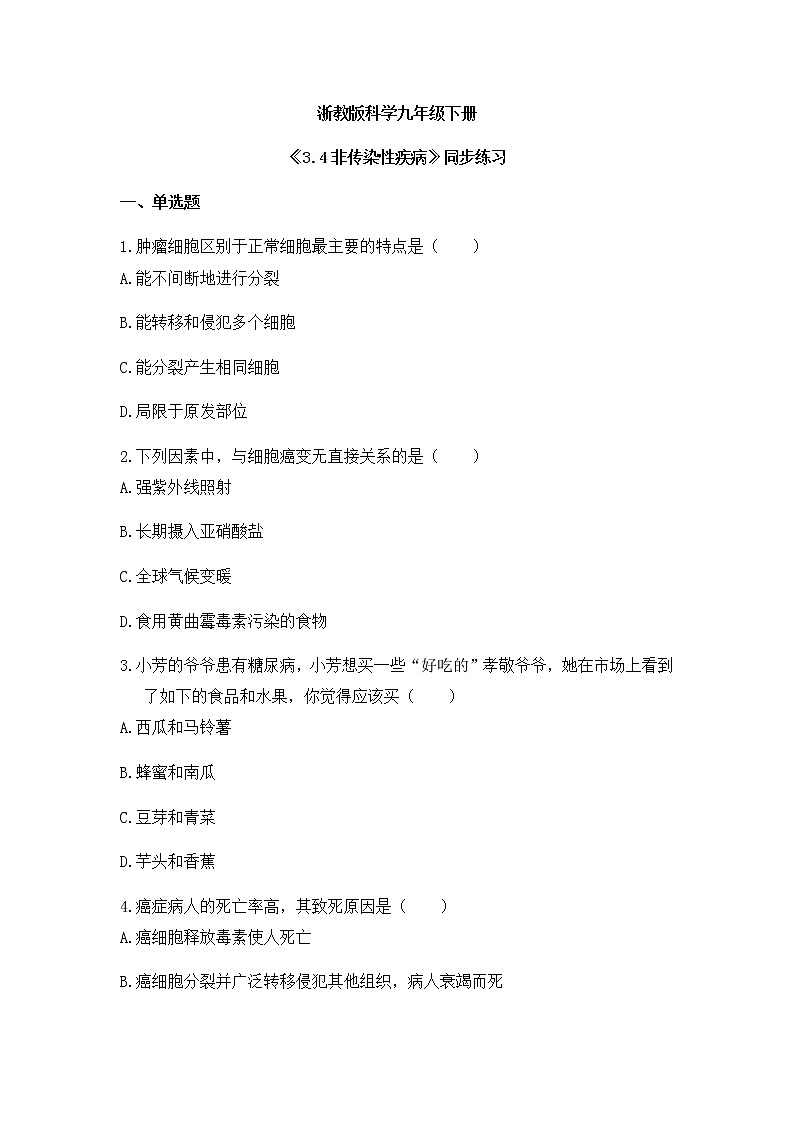 《3.4 非传染性疾病》课件+教案+练习01