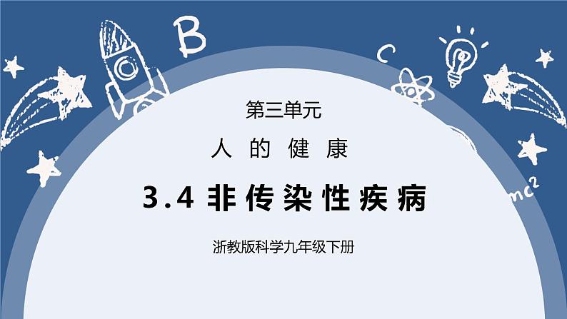 《3.4 非传染性疾病》课件+教案+练习01