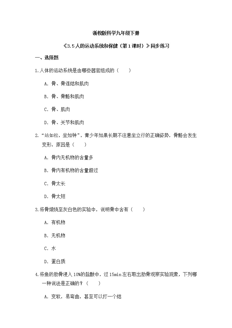 《3.5 人的运动系统和保健（第1课时）》课件+教案+练习01