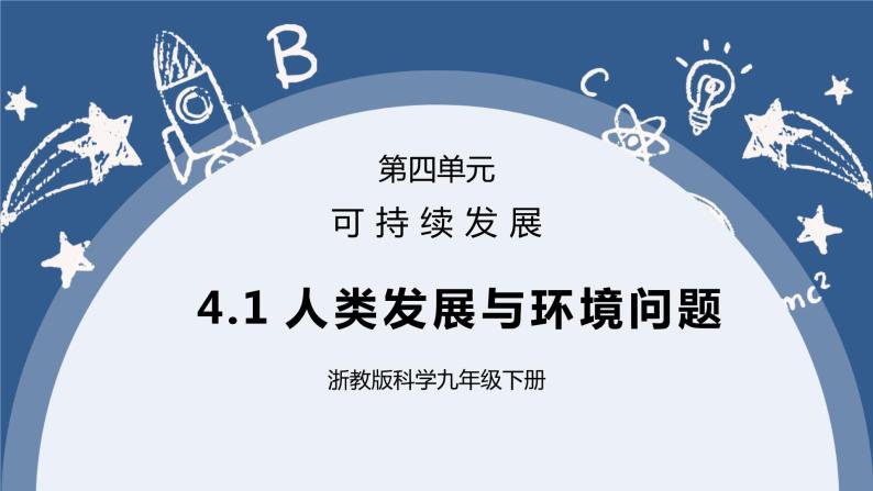 《4.1 人类发展与环境问题》课件+教案+练习01