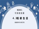 《4.3 低碳生活》课件+教案+练习