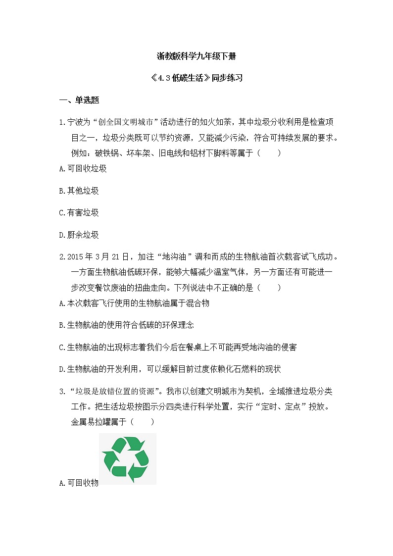 《4.3 低碳生活》课件+教案+练习01